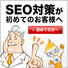 SEO対策 初めてのお客様へ