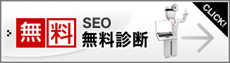 SEO�����f�f