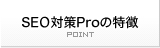 SEO�΍�Pro�̓���