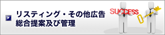 リスティング・その他広告総合提案及び管理 リスティング・その他広告総合提案及び管理