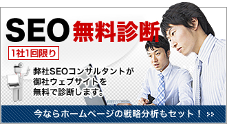 SEO無料診断 SEO無料診断