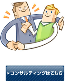 コンサルティングはこちら