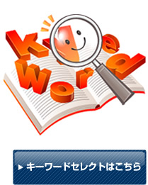 キーワードセレクトはこちら