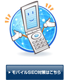 モバイルSEO対策はこちら