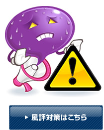 風評被害対策サービスはこちら