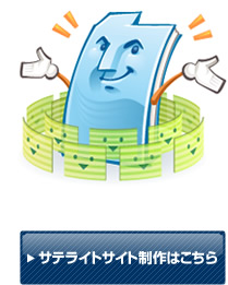 サテライト制作はこちら