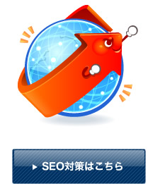 SEO対策はこちら