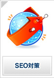 SEO対策サービス