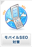 モバイルSEO対策サービス