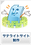 サテライトサイト制作