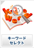 キーワードセレクトサービス