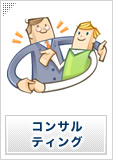 コンサルティング