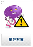 風評対策サービス