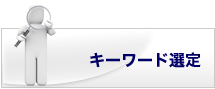 �L�[���[�h�I��