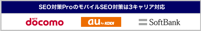 SEO�΍�Pro�̃��o�C��SEO�΍��3�L�����A�Ή�
