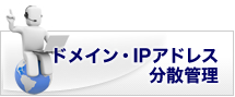 �h���C���EIP�A�h���X���U�Ǘ�