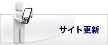 �T�C�g�X�V