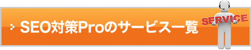 SEO�΍�Pro�̃T�[�r�X�ꗗ