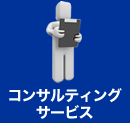�R���T���e�B���O�T�[�r�X