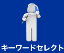 �L�[���[�h�Z���N�g