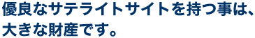 �D�ǂȃT�e���C�g�T�C�g�������́A�傫�ȍ��Y�ł��B