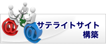 �T�e���C�g�T�C�g�\�z