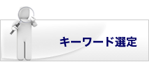 �L�[���[�h�I��