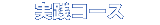 ����R�[�X