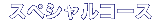 �X�y�V�����R�[�X