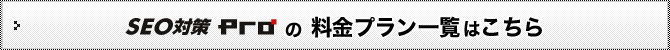 SEO�΍�Pro�̗����v�����ꗗ�͂�����