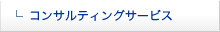 �R���T���e�B���O�T�[�r�X